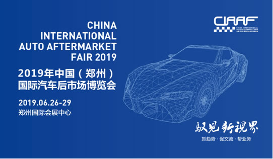2019“CIAAF鄭州展”搶灘汽車后市場，這些亮點必須get到！