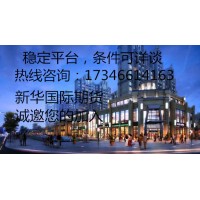 新華國際期貨官網