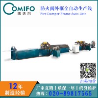 廣州康美風(fēng)全自動(dòng)防火閥外框生產(chǎn)線 防火閥生產(chǎn)線