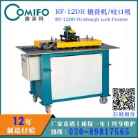 廣州康美風(fēng)12DR轆骨機(jī)/咬口機(jī) 多功能轆骨機(jī)/咬口機(jī)