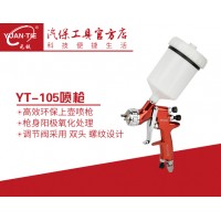 元鐵105氣動環(huán)保噴槍高霧化精細噴槍