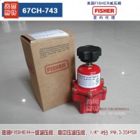 美國(guó)FSIHER 67CH-743煤氣減壓閥