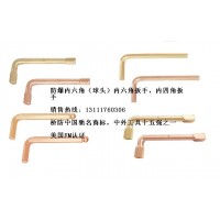 防爆內六角扳手，套筒扳手，開口扳手，梅花扳手