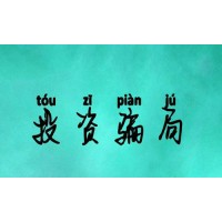 信投不正規嗎？不能出金李娜王少勇卻置之不理！
