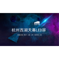 杭州西湖天幕LED屏廣告投放_杭州地標LED價格&媒體資源
