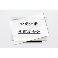 北京公司注冊代辦價格