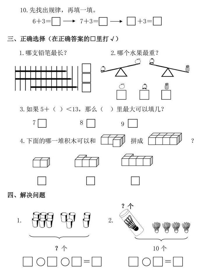 一年級上冊數(shù)學(xué)試卷題(圖片版可直接打印)
