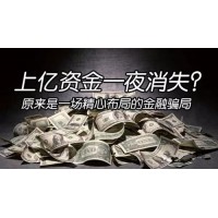 底細』新威貿(mào)易虧損推脫不讓出金真實經(jīng)歷告訴你!