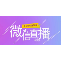 騰訊微信直播有什么優勢？微視角教您掌握直播玩法，獲得紅利！
