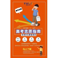 巴中高考志愿填報的專業(yè)機構(gòu)途涯升學教育