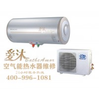 桐鄉(xiāng)愛沐空氣能熱水器售后維修-各點(diǎn)售后服務(wù)咨詢電話