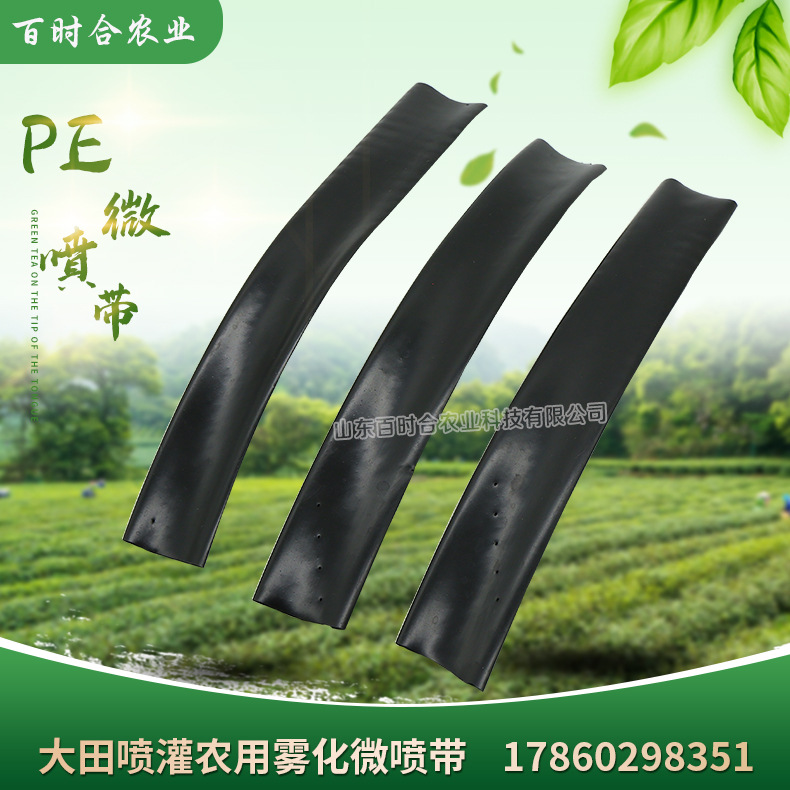 大田噴灌霧化PE微噴帶山東百時合農業科技有限公司