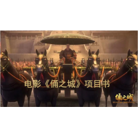 江蘇六喜文化傳媒公司聯合出品《傭之城》