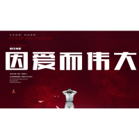 江蘇中紅佳世文化傳媒有限公司出品因愛(ài)而偉大即將上映