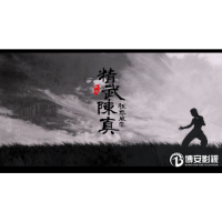 浙江齊一文化傳媒有限公司聯(lián)合出品精武陳真之租界風(fēng)云
