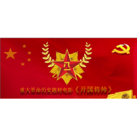 北京暢想和達(dá)的開國將帥授勛1955成本是多少？對公賬戶是？