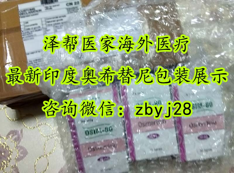 印度奧希替尼多少錢澤幫醫家