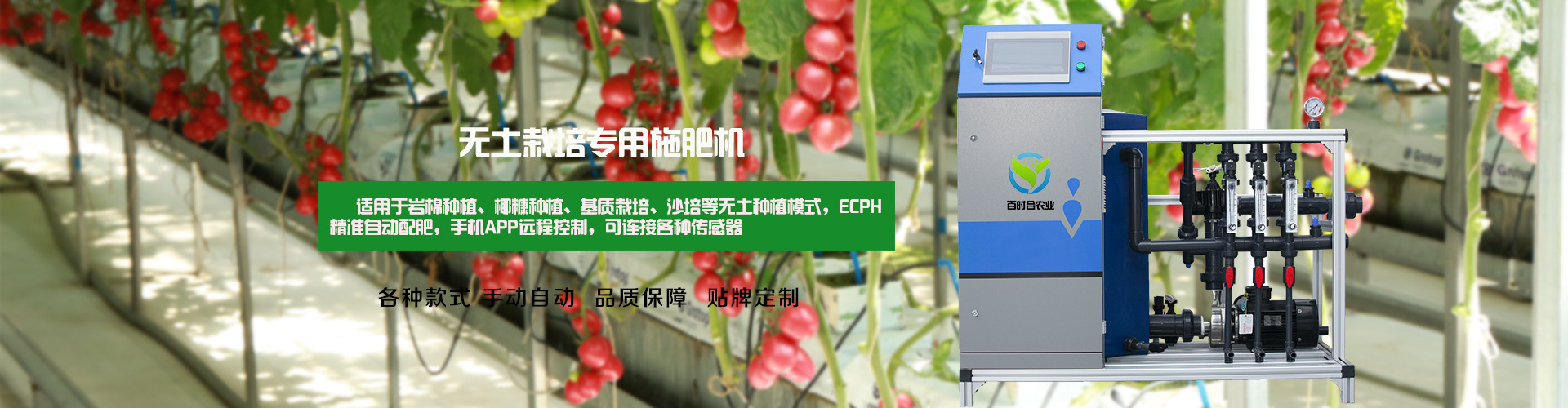 百時合施肥機無土栽培型號