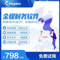 金蝶財務軟件價格多少錢 金蝶網絡版財務軟件價格