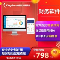 金蝶財務軟件 財務軟件收費標準 精斗云財務軟件價格