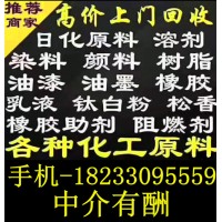 全網高價回收一切化工原料18233095559 推薦實力廠家
