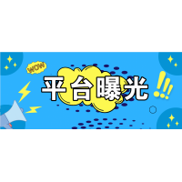 惠順平臺不能出金怎么辦?被騙真相揭露!