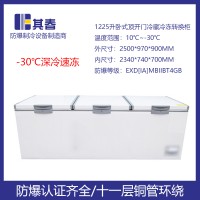 大容積防爆冰柜1225升臥式冷藏冷凍轉(zhuǎn)換防爆冰柜電子溫度控制