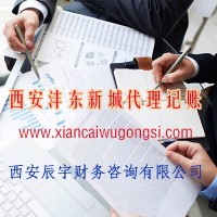 西安西咸新區灃東新城代理記賬