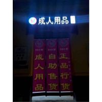 成人用品店加盟選品牌，野幽優品加盟商分享開店干貨