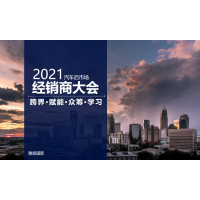 2021中國汽車后市場經銷商大會（廣州站）
