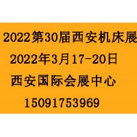 2022第30屆西安制博會-機床工模具展覽會