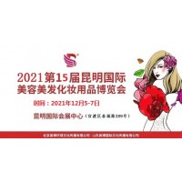 2021年昆明美博會-2021年秋季昆明美博會