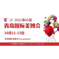 2021年青島美博會-2021年秋季青島美博會