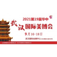 2021年武漢美博會-2021年秋季武漢美博會