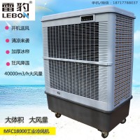 雷豹蒸發(fā)式移動水冷空調(diào)MFC18000大風(fēng)量降溫冷風(fēng)扇