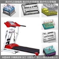 專業做ＰET模具智能跑步機塑料模具供應商