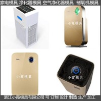 新款凈化器注塑外殼模具	新款凈化機注塑外殼模具供應商