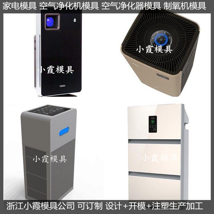 空氣凈化器塑料外殼模具23