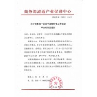 關(guān)于調(diào)整第十四屆中國綠色食品博覽會舉辦時(shí)間的通知