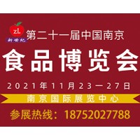 2021第二十一屆中國南京農(nóng)產(chǎn)品博覽會
