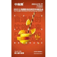2022中食展第23屆中國國際食品飲料及葡萄酒與烈酒展覽會