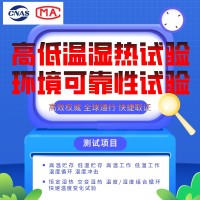北京高低溫試驗(yàn)環(huán)境試驗(yàn)檢測(cè)報(bào)告