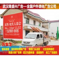 大冶縣墻體廣告公司、大冶農村墻體廣告