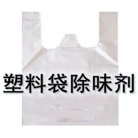 塑料膠袋除味劑 包裝袋除臭劑