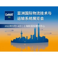 2022亞洲國際物流技術與運輸系統展CeMAT