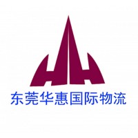 郵寄國際快遞重貨找什么專線便宜？+東莞華惠國際物流