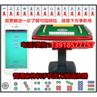 2022年自動(dòng)麻將機(jī)免安裝手機(jī)型遙控器+996677757