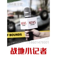 蘇州三六六教育社會實踐課素質培養中心戰地小記者夏令營報名中
