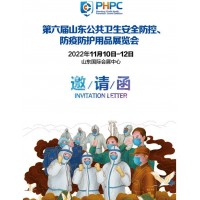 2022第六屆山東公共衛生安全防控、防疫防護用品展覽會