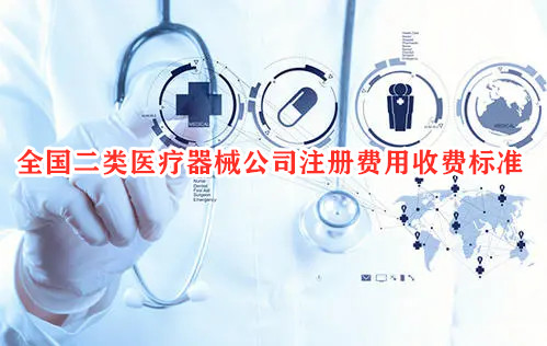 全國二類醫療器械公司注冊費用收費標準